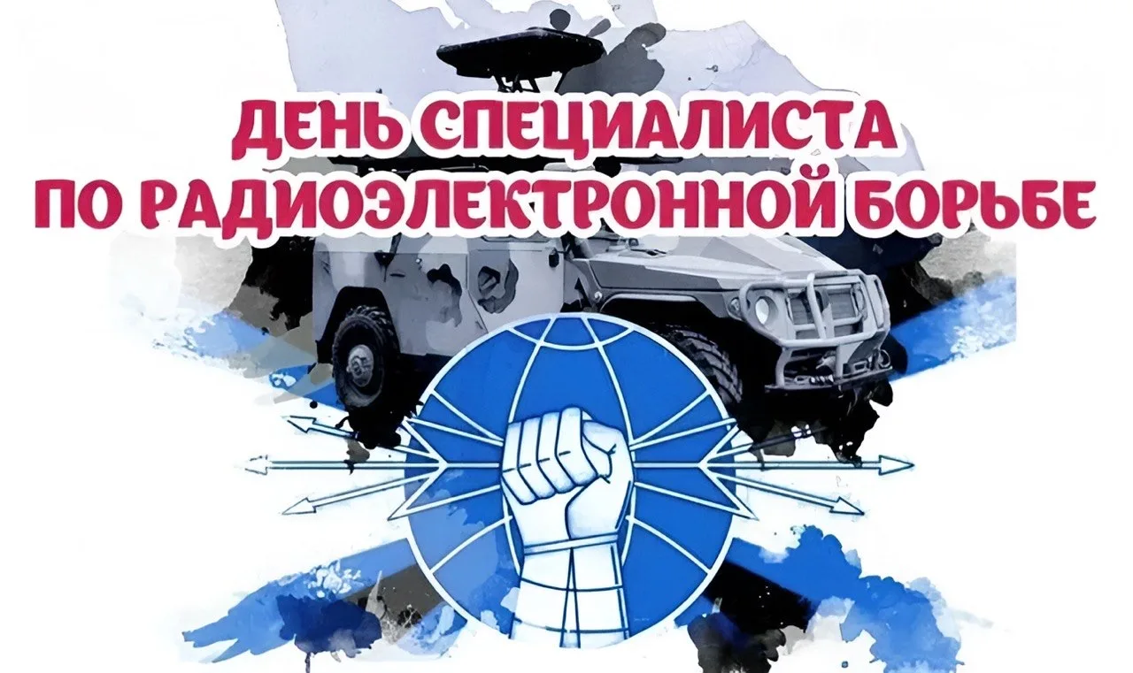 ✨День специалиста по радиоэлектронной борьбе!