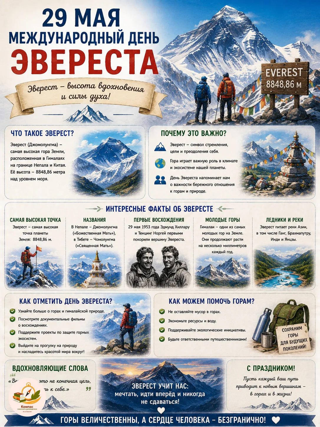 Международный день Эвереста отмечается ежегодно 29 мая.