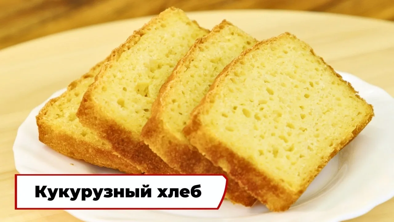 Кукурузный хлеб 🍞

Ингредиенты:
- кукурузная мука 114 г
- пшеничная мука 114 г
- молоко 176 мл
- др