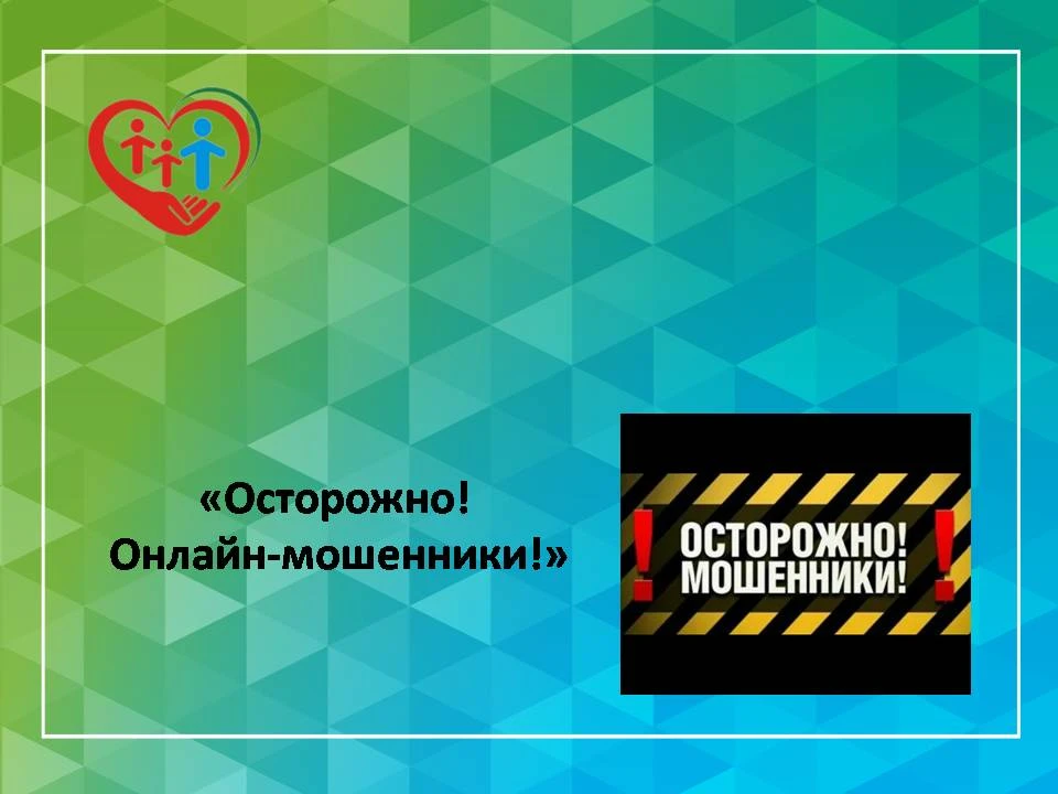 "Осторожно! Онлайн-мошенники!"


На базе АУ СОН ТО «Социально-реабилитационный центр для несовершенн
