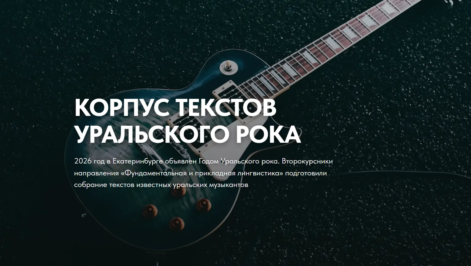 Студенты ФиПЛ создали корпус текстов уральского рока