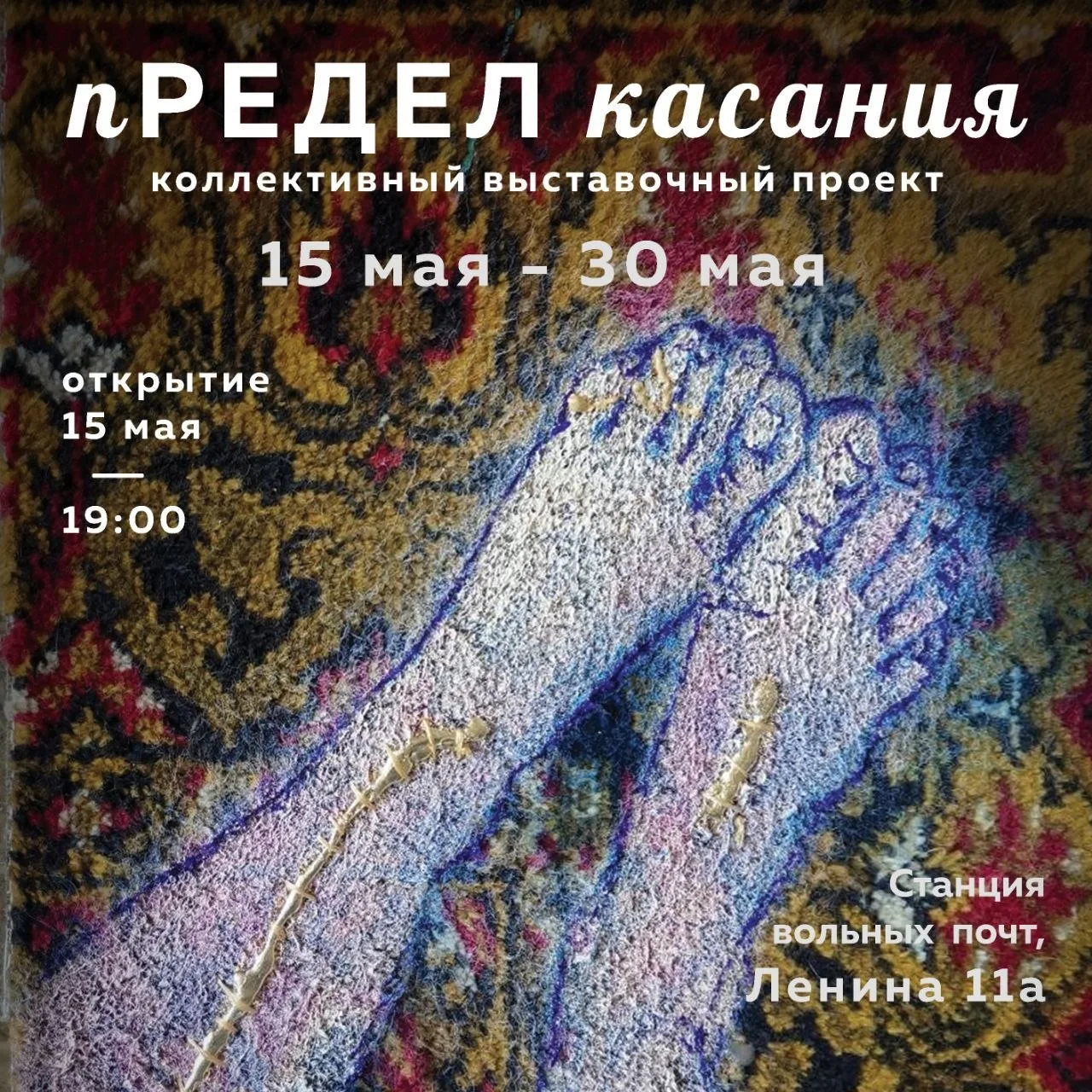15 мая в пространстве «Станция Вольных Почт» откроется коллективный выставочный проект ...