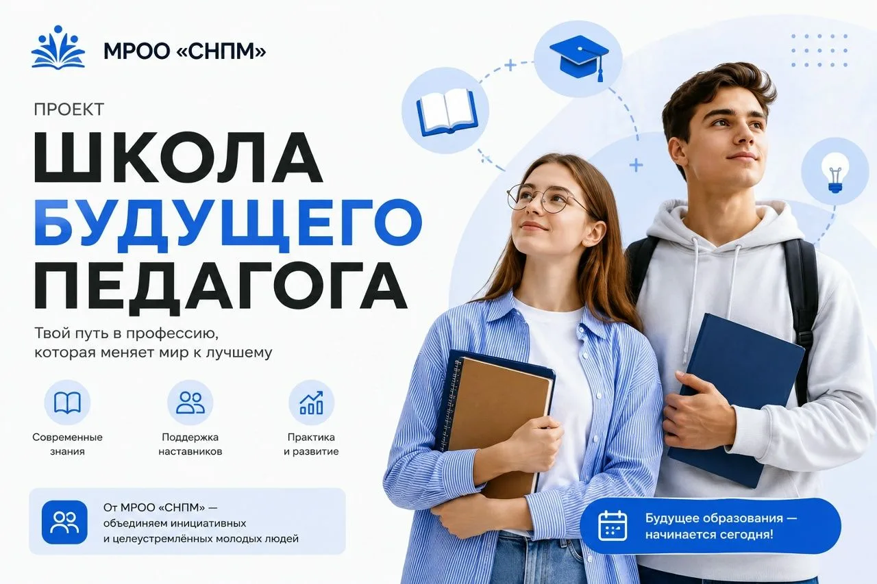 Друзья! Межрегиональная общественная организация «Содружество наставников, педагогов и ...