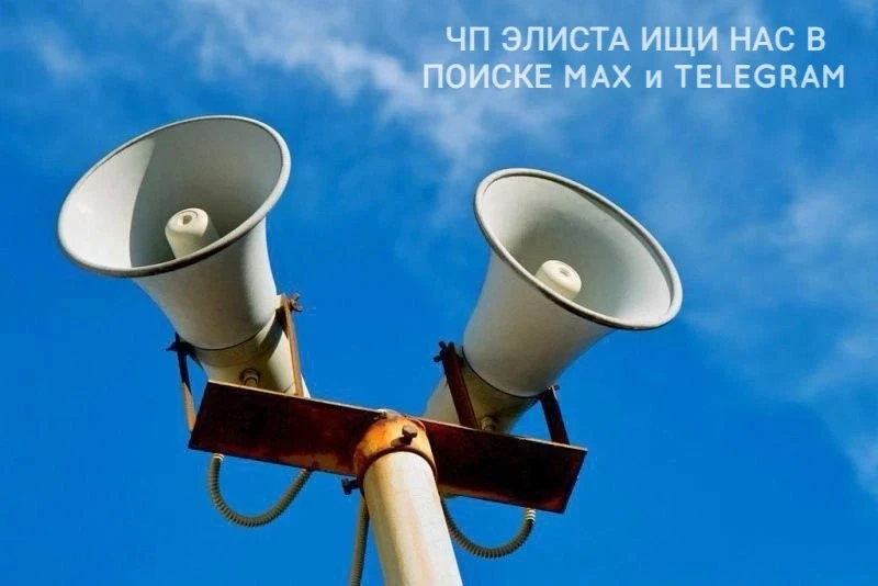 7 октября в Калмыкии пройдет плановая проверка региональной системы оповещения.