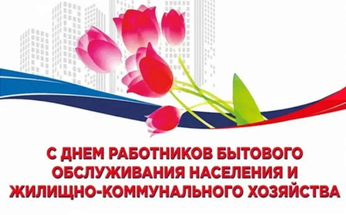 Уважаемые работники жилищно-коммунального хозяйства и бытового обслуживания населения!