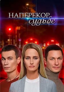 Наперекор судьбе ВСЕ СЕРИИ (Сериал 2022)