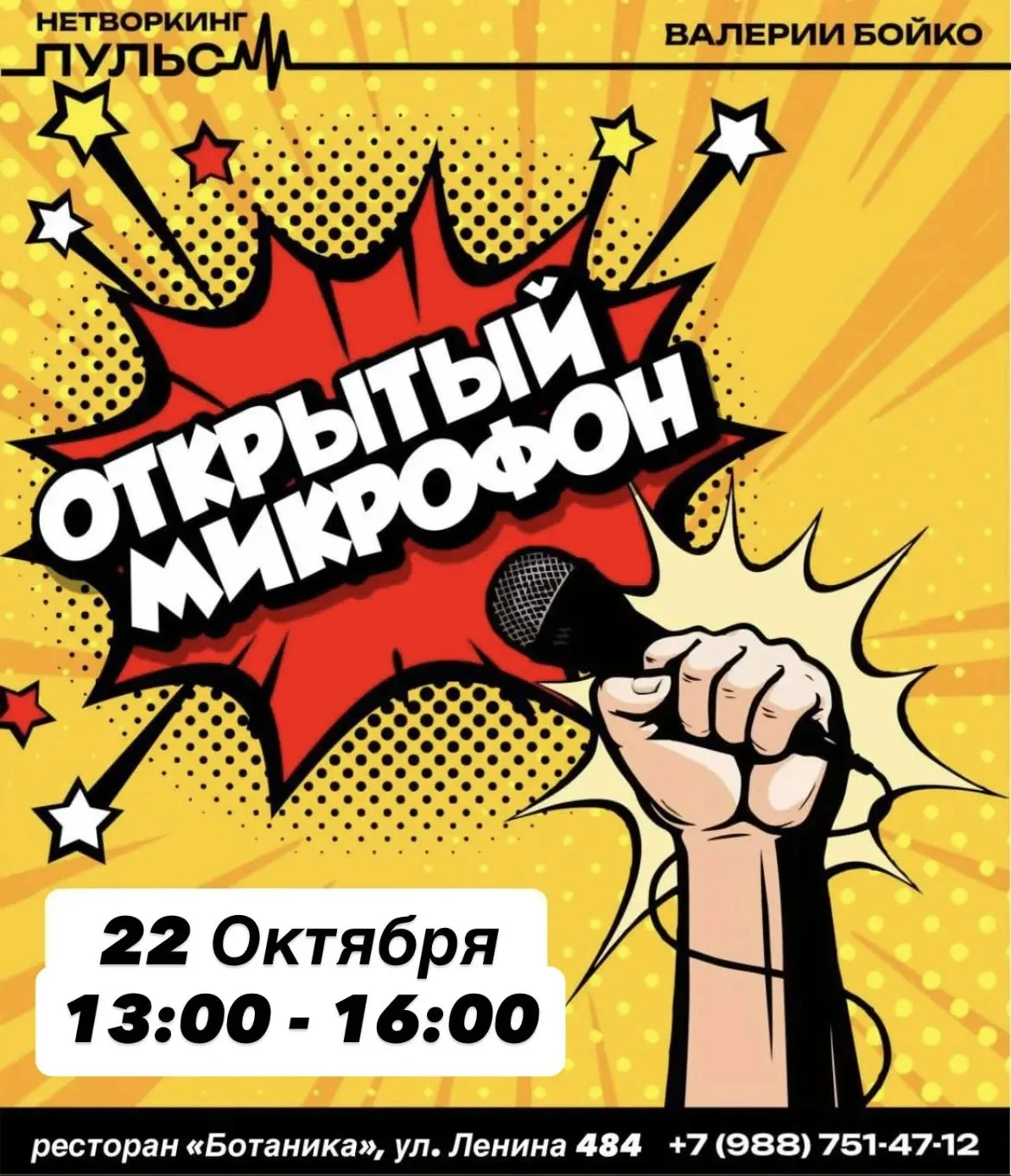 ❗️22.10 НЕТВОРКИНГ в формате «Открытый микрофон» 🎤