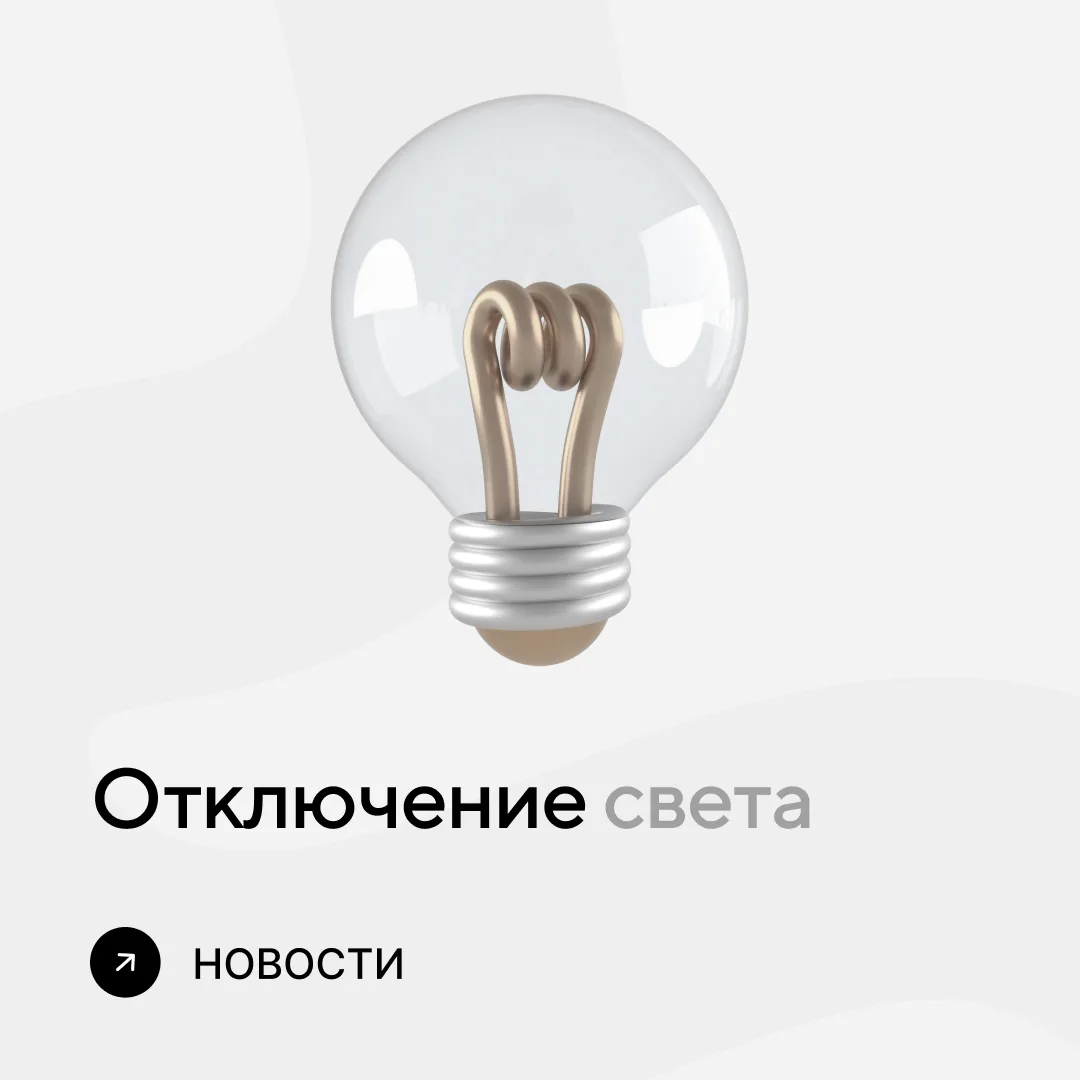 Отключение света