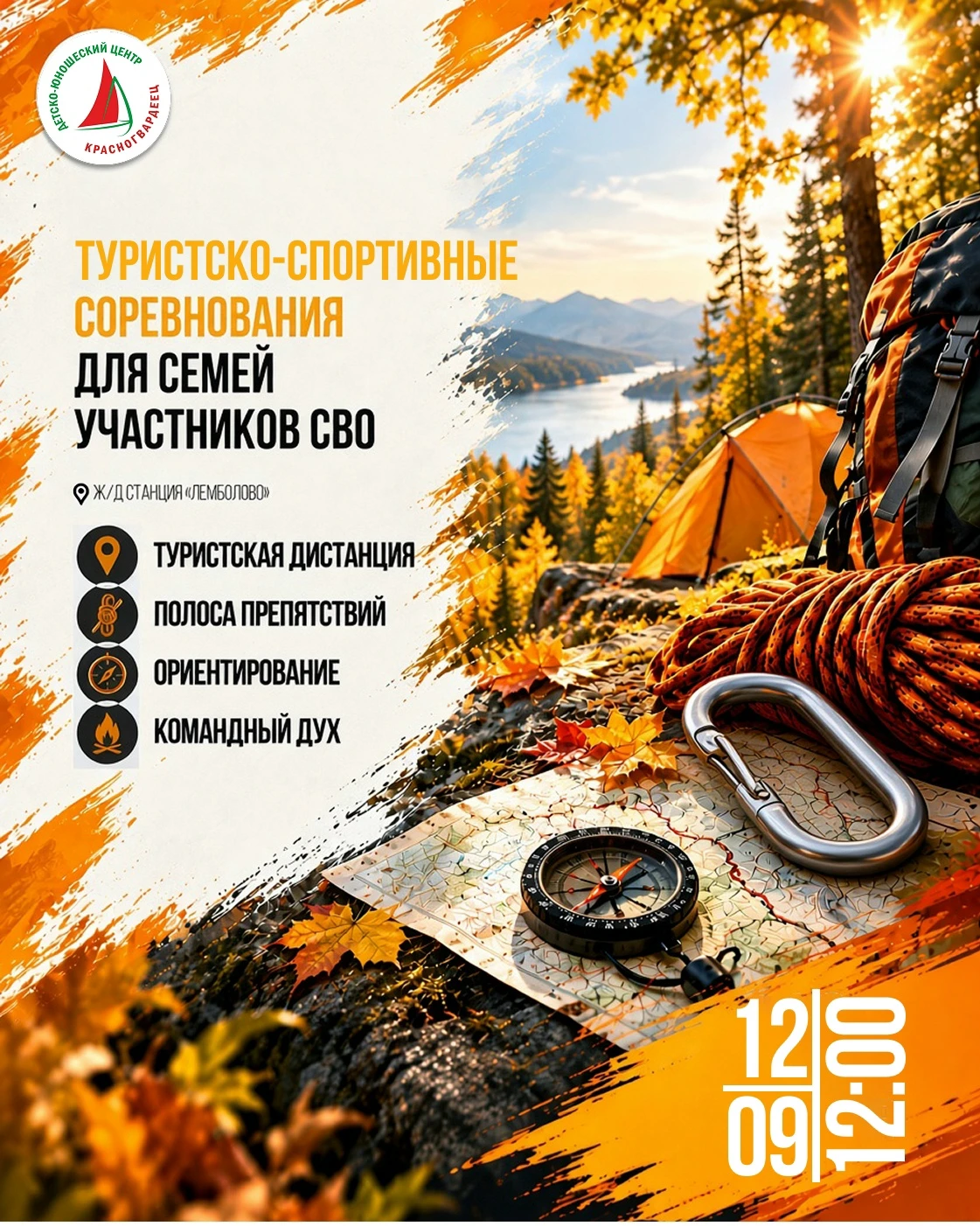 🏕 ДЮЦ «Красногвардеец»: Военно-патриотические туристские соревнования для семей участн...