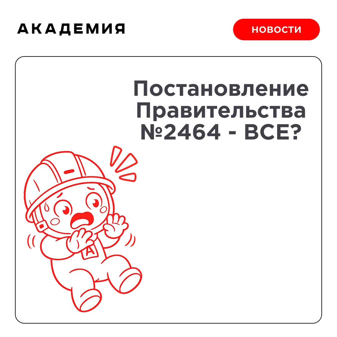 Минтруд готовит замену Постановлению № 2464