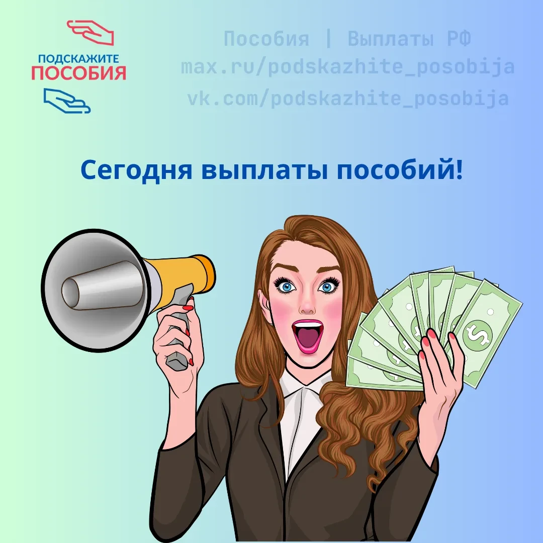 💰 Выплаты пособий в сентябре
