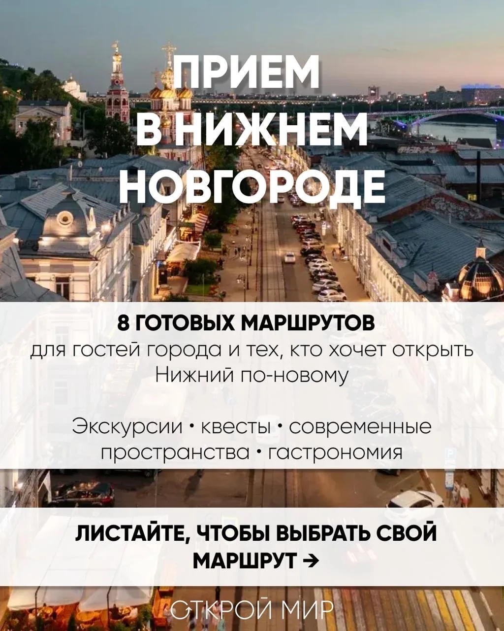 Мы подготовили 8 готовых маршрутов для гостей города и для тех, кто хочет увидеть Нижни...