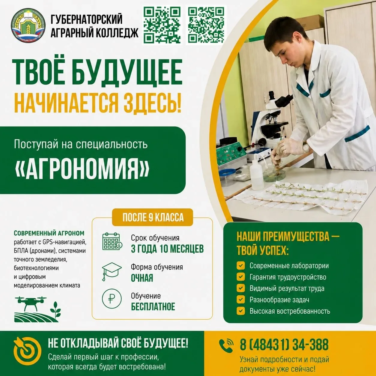 🌱 Дорогие абитуриенты! 🌱

Мы рады пригласить вас на специальность «Агрономия» в 2026–2027 учебном 