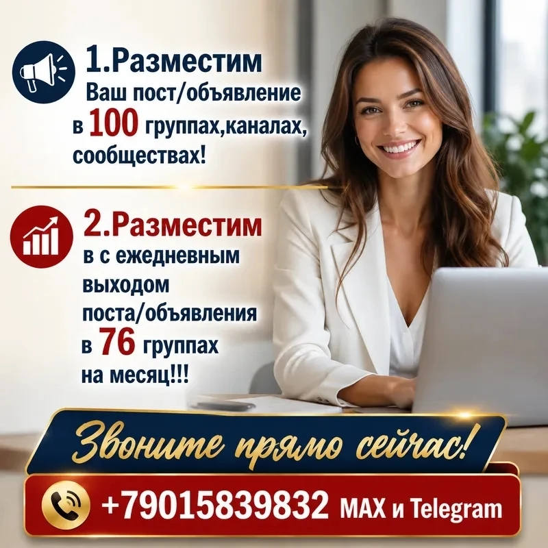 📢 Разместим Ваш пост/объявление в 100 группах,каналах,сообществах!