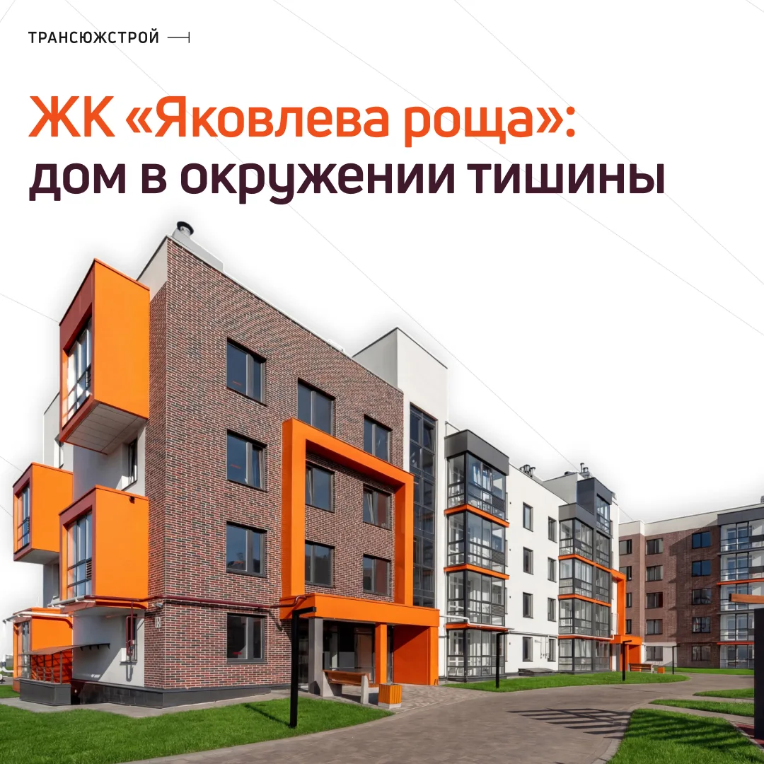 Жить поближе к природе, но в современном ЖК — мечта многих семей 🌿

Именно поэтому «Яковлева роща» 