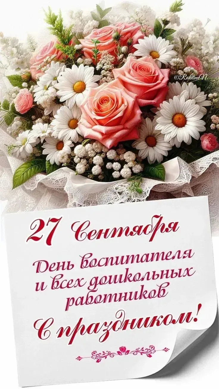 27 сентября отмечается День работников дошкольного образования.