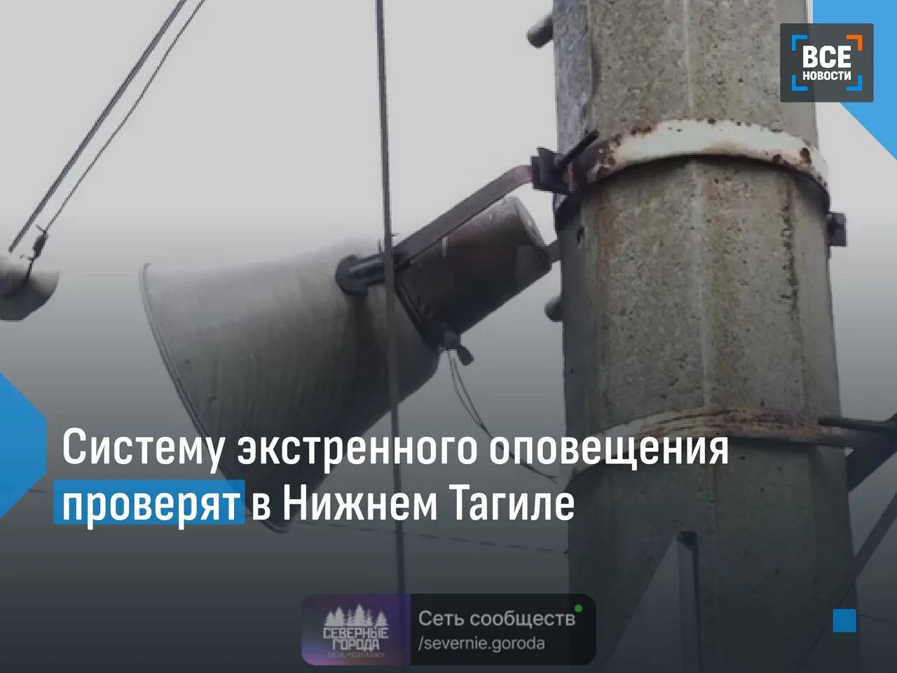 Большая проверка системы экстренного оповещения пройдет в Свердловской области. Во всех...