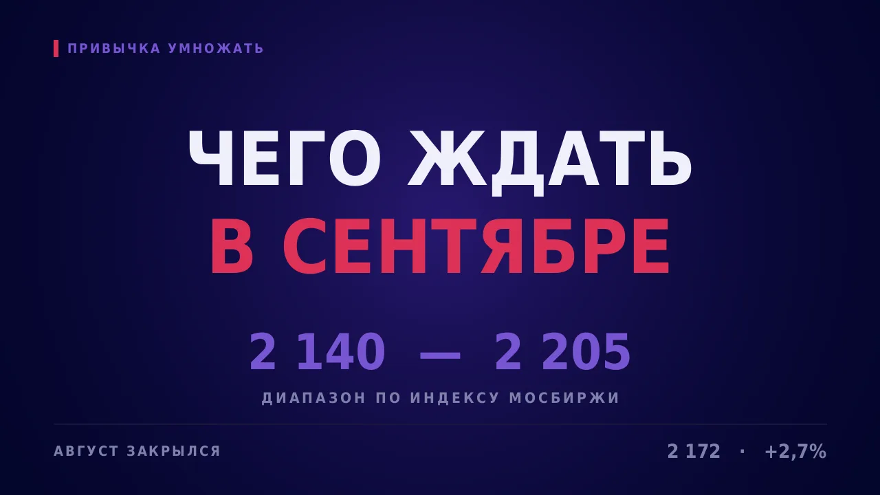 На завершении торгов августа Индекс МосБиржи вырос на 2,7% до 2 172 пунктов. Разгон слу...