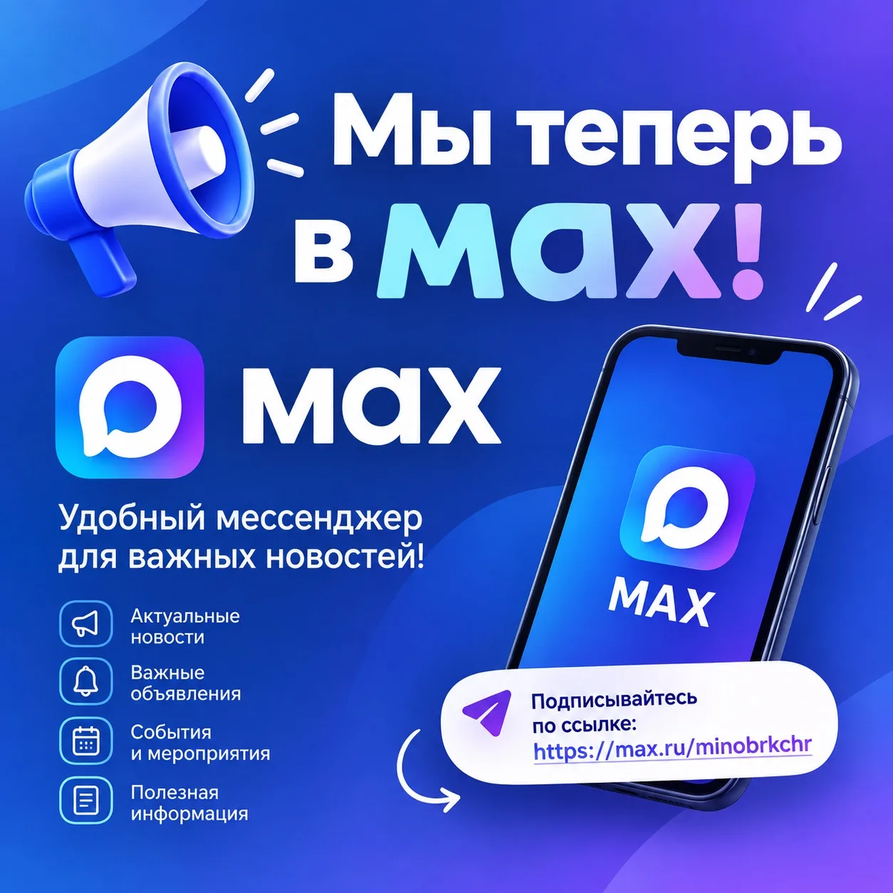 📢 Мы теперь в МАХ!