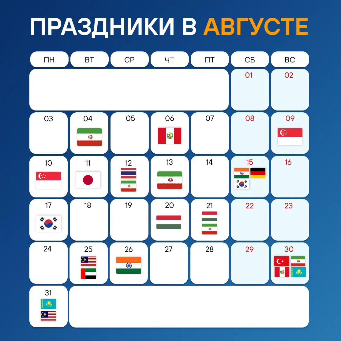 🗓 Официальные праздники в августе