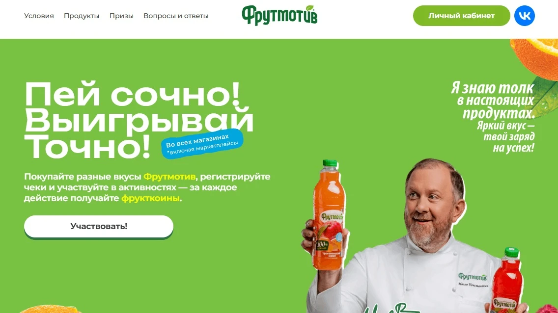 📣Акция Фрутмотив: «Пей сочно! Выигрывай точно!»

Сроки проведения на момент публикации: с 01.06.202