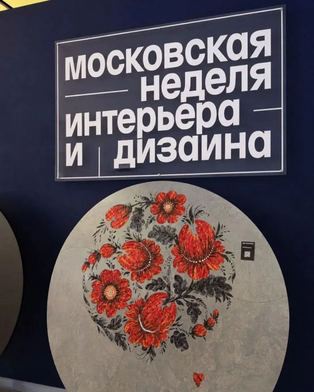 Московская неделя дизайна. ЧАСТЬ 1
