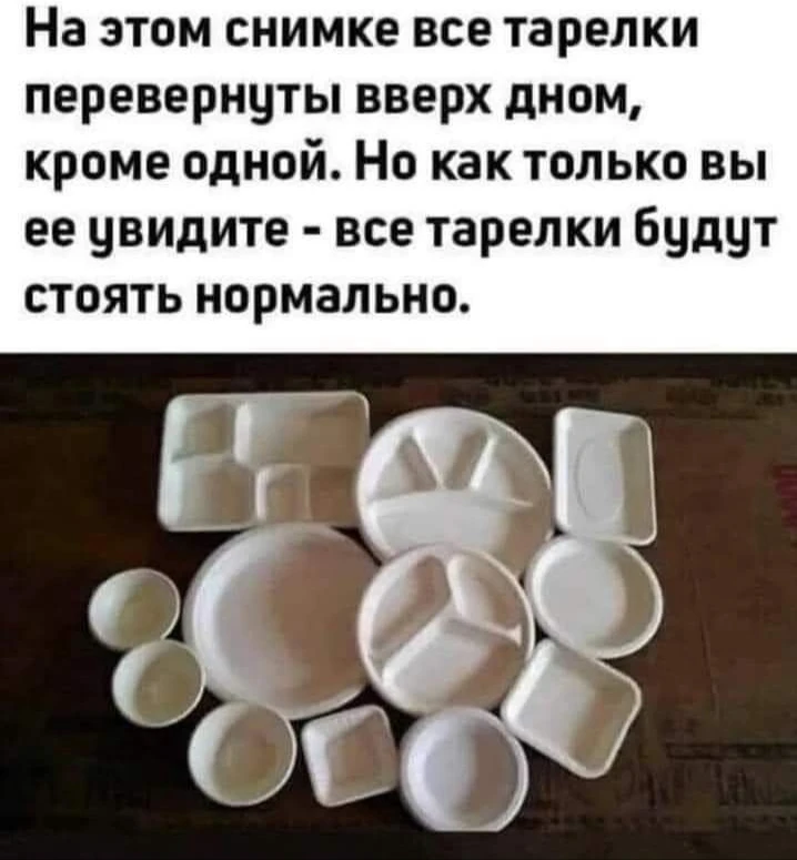 Ещё одна иллюзия...

На этом снимке все тарелки перевернуты вверх дном, корме одной.

Но как только 