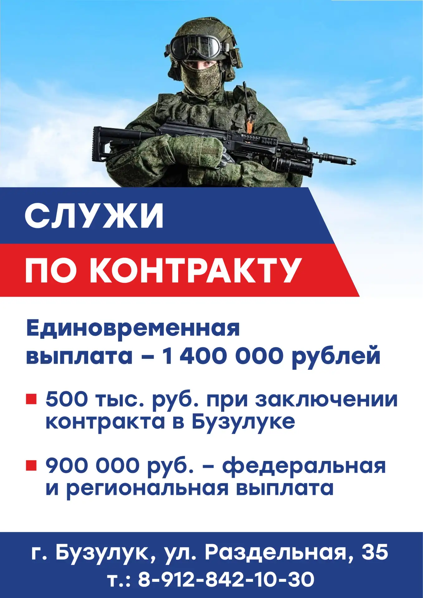 Присоединяйся к службе по контракту

При заключении контракта в Бузулуке единовременная выплата  сос