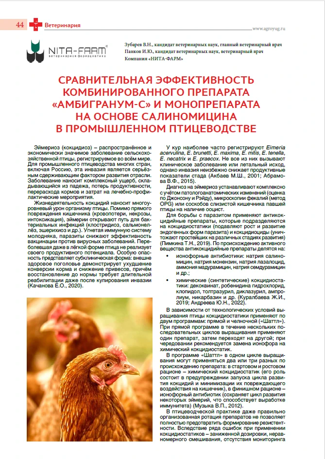 Контроль эймериоза в промышленном птицеводстве: сравнительная эффективность комплексных...