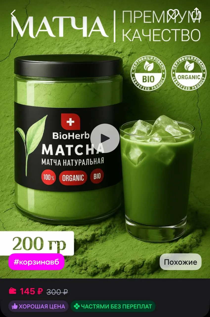 BioHerb Японский зеленый чай матча для похудения 200г
