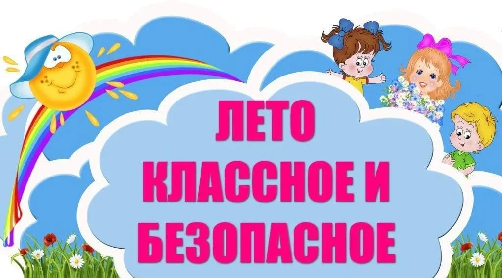 «Лето классное и безопасное!»