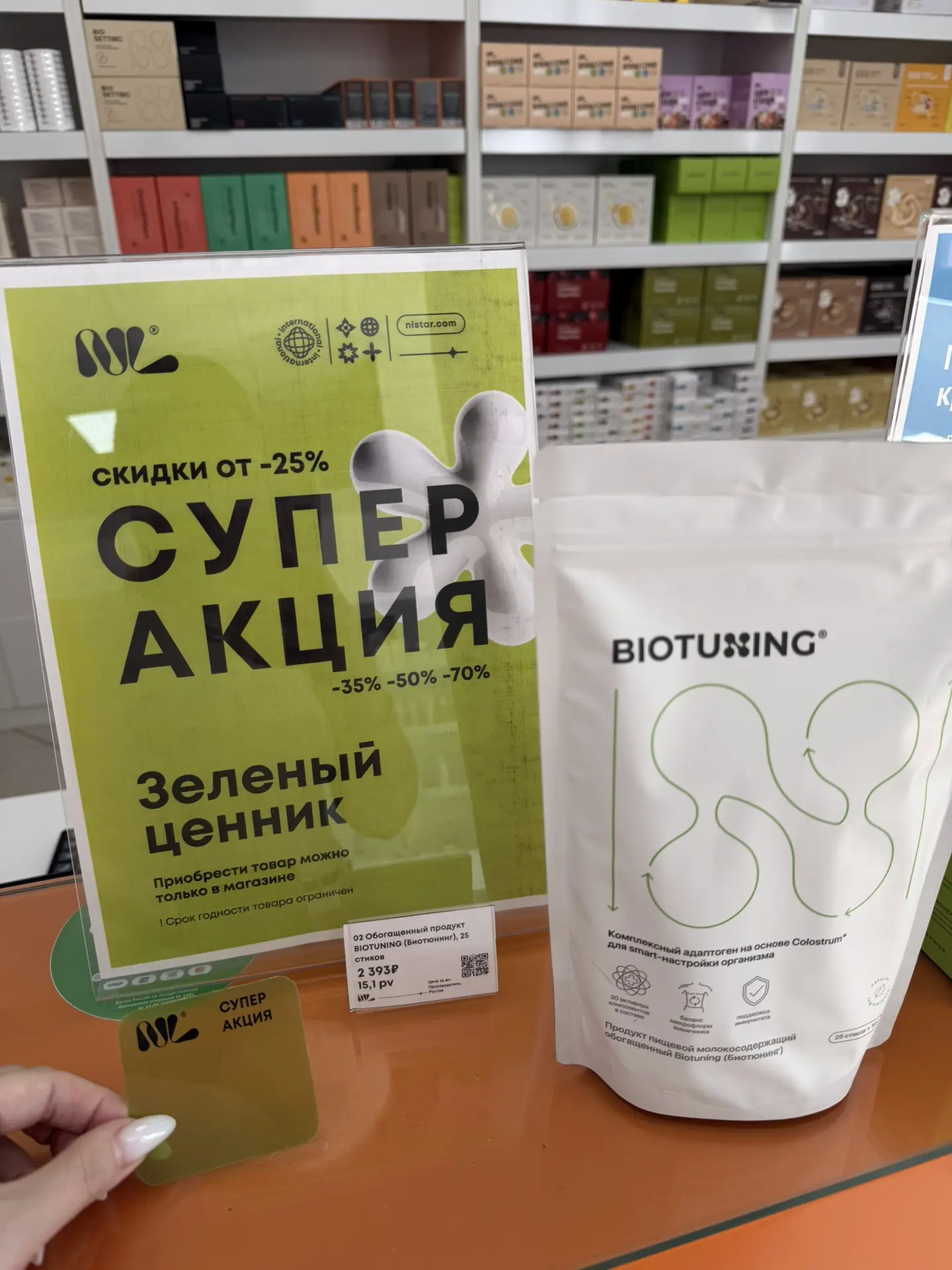 АКЦИЯ В МАГАЗИНЕ НА КАССЕ В БРЯНСКЕ НА БИОТЮНИНГ