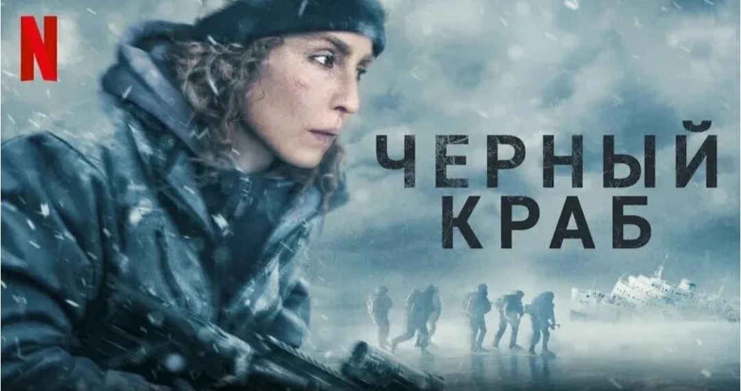 Чёрный краб 2022 Жанр: боевик фэнтези Мир после апокалипсиса. Шестеро солдат отправляются через ледя