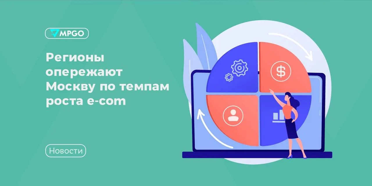 Регионы опережают Москву по темпам роста e-com