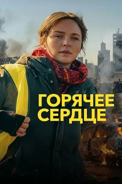 Горячее сердце (2025)