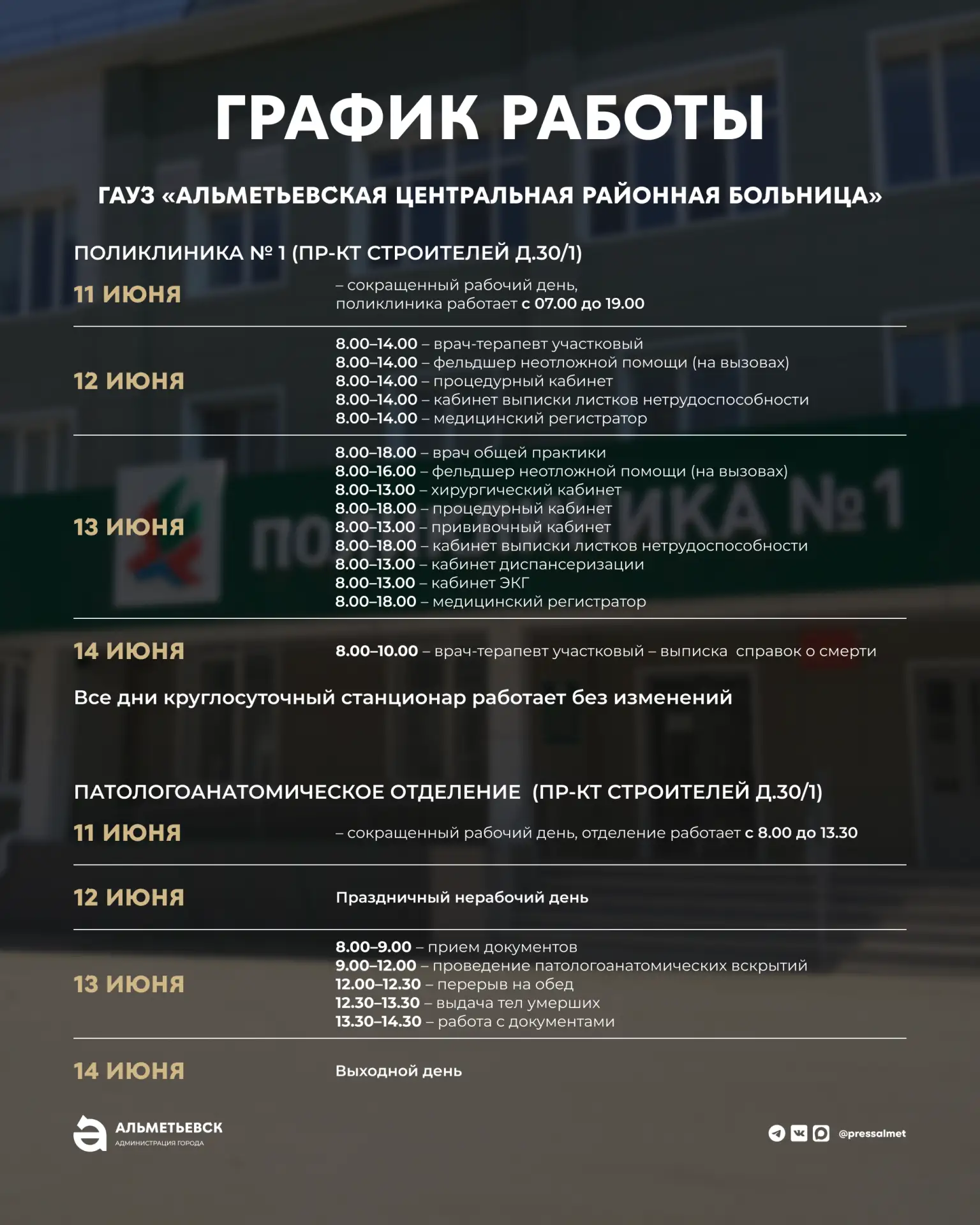 🏥🗓️Как будут работать медучреждения с 12 по 14 июня?

Мы подготовили для вас подробный график рабо
