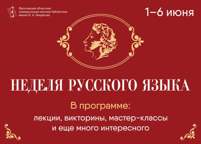 📚 С 1 по 6 июня в Ярославской областной библиотеке имени Н. А. Некрасова пройдёт Недел...