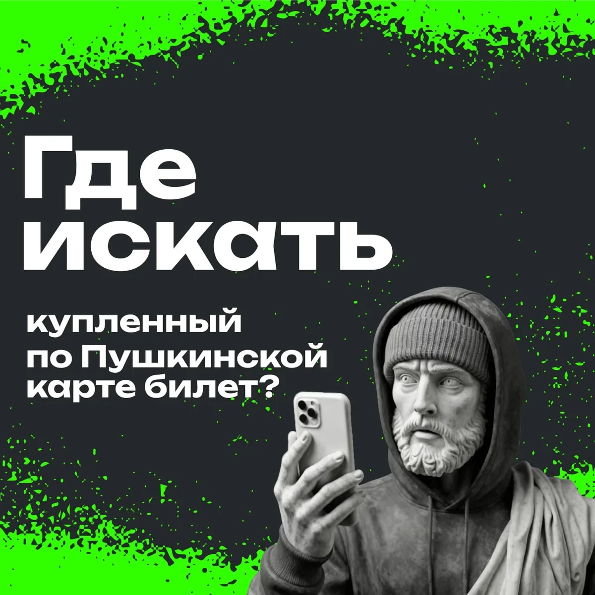 Я купил билет по Пушкинской карте, где теперь его найти? Билет придёт на указанную при ...