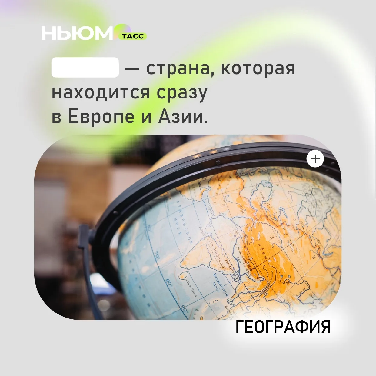 Проверим, как хорошо вы знаете географию. В карточке спрятали слово. Попробуйте угадать.