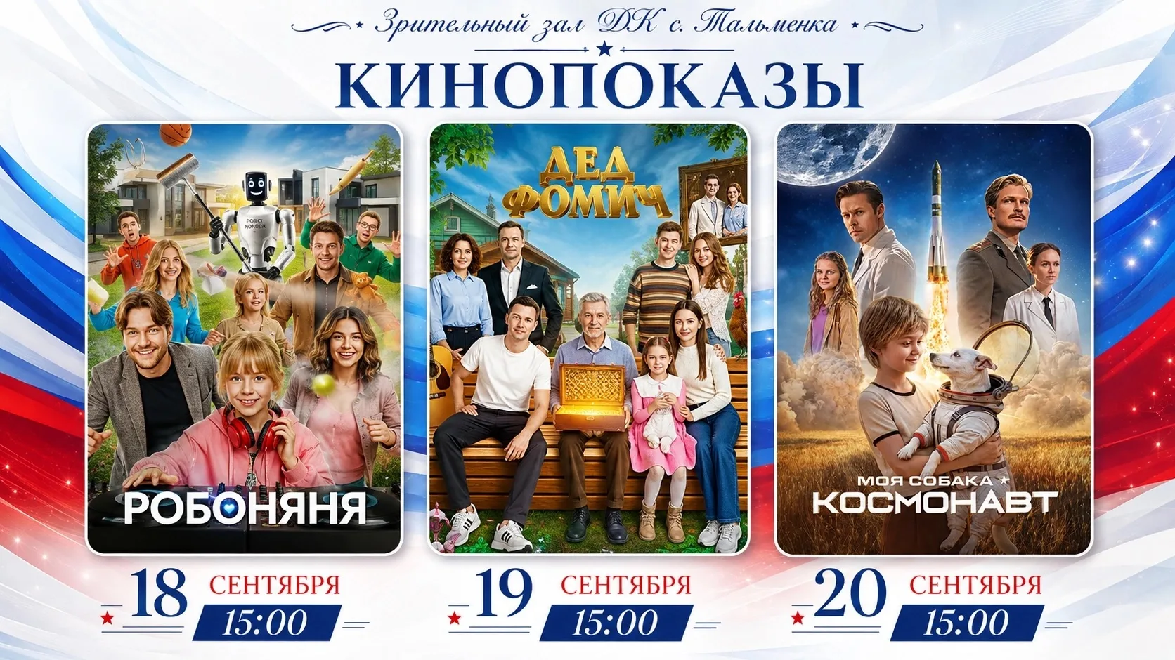 🎬 КИНОПОКАЗЫ В ДК С. ТАЛЬМЕНКА! 🍿