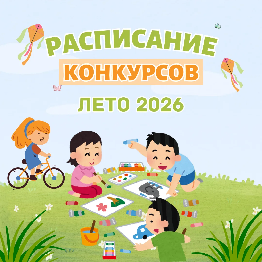 🌞🏖🍉 ЛЕТНЕЕ РАСПИСАНИЕ КОНКУРСОВ