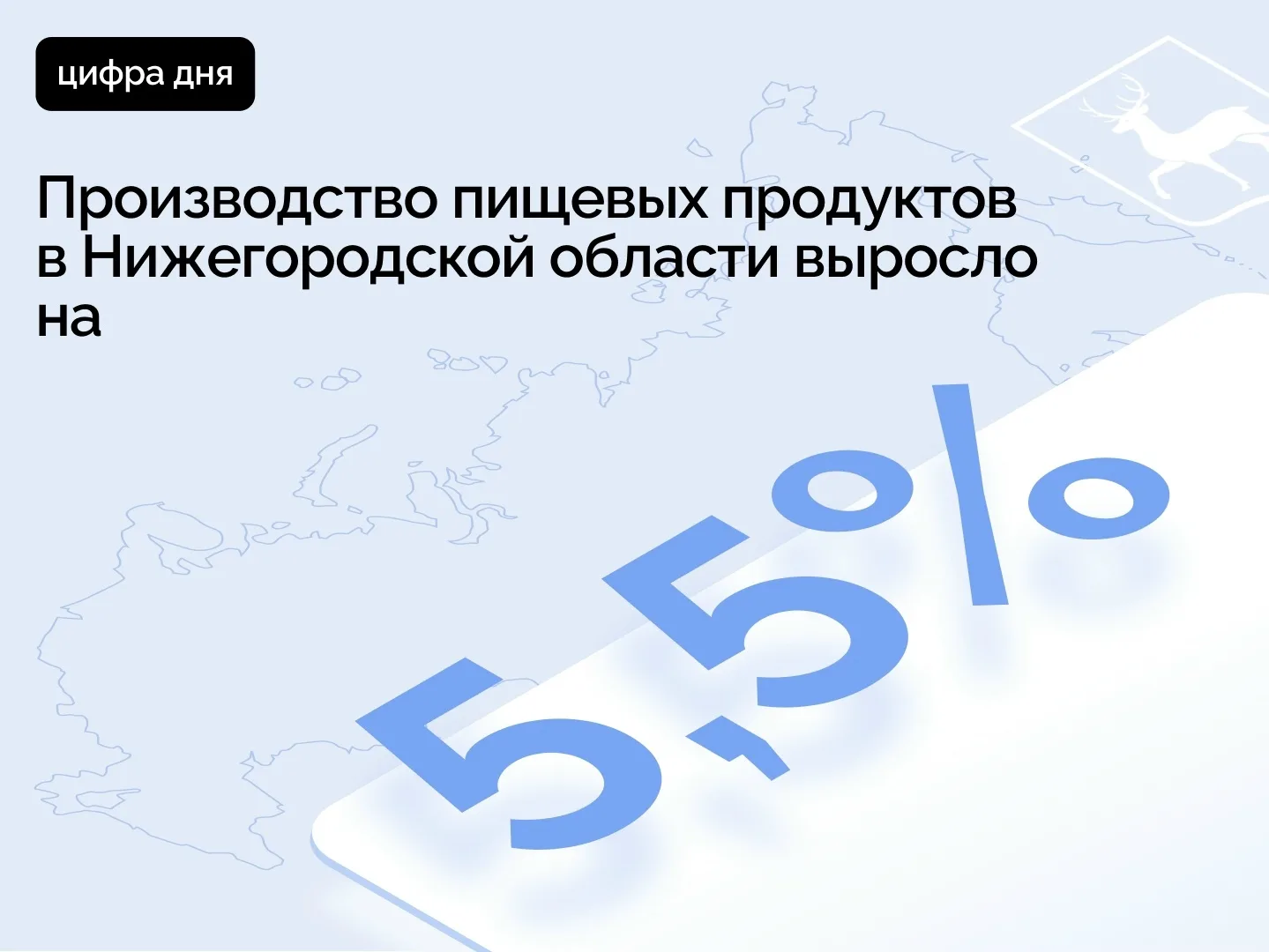 Город БОР | Нижний Новгород🏡

В регионе на 5,5% вырос объем производства пищевых продуктов и на 4,4