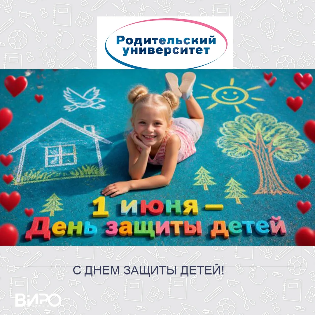 🍀«Родительский университет» поздравляет всех детей и их родителей с Днем защиты детей! ✨