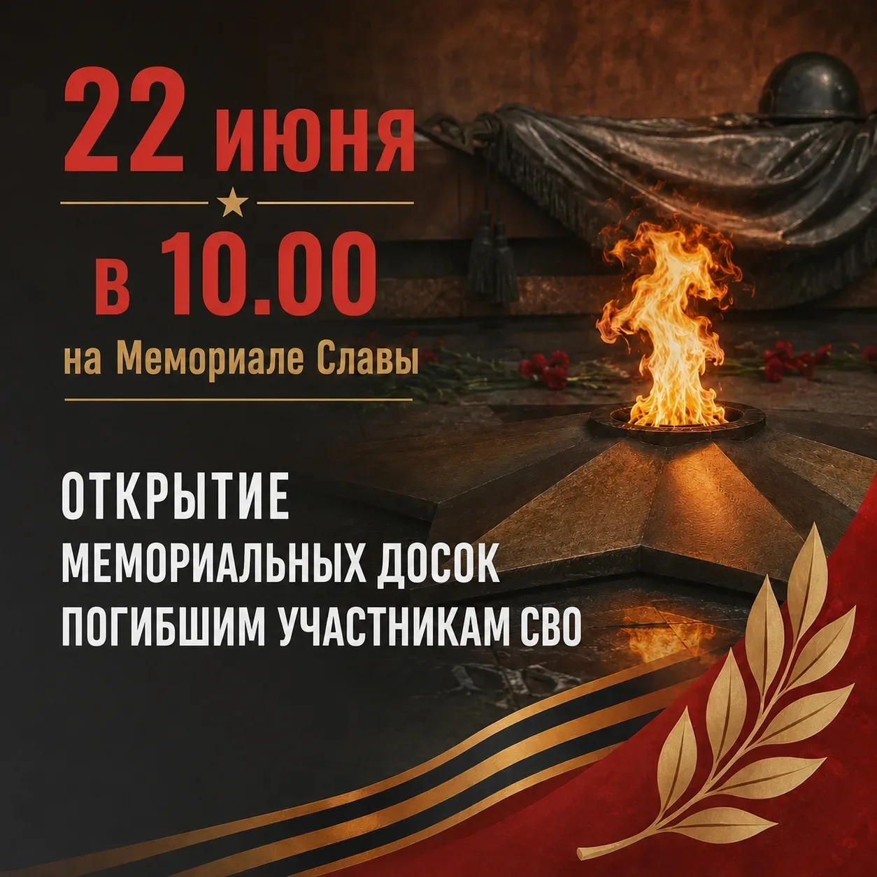 📍 Приглашаем принять участие в мероприятии, посвящённом открытию мемориальных досок нашим землякам 