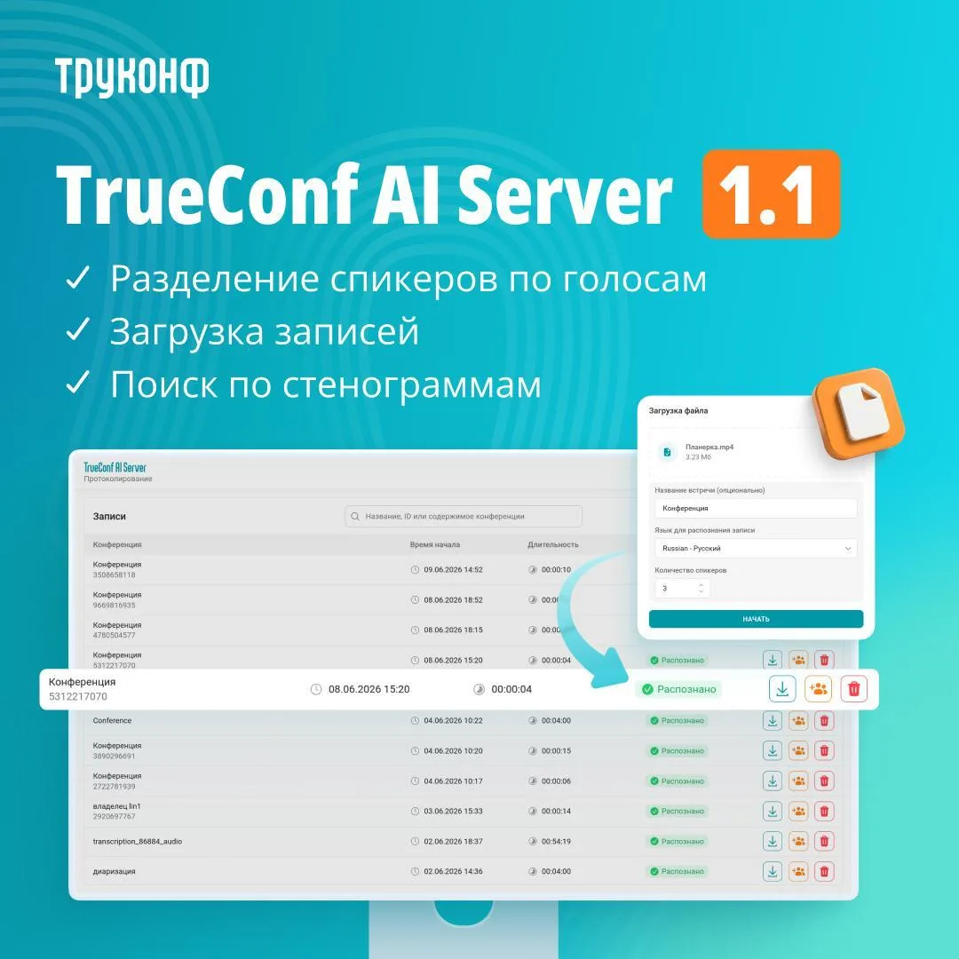 🤖 Обновление TrueConf AI Server 1.1

Друзья, представляем новую версию сервера для протоколирования