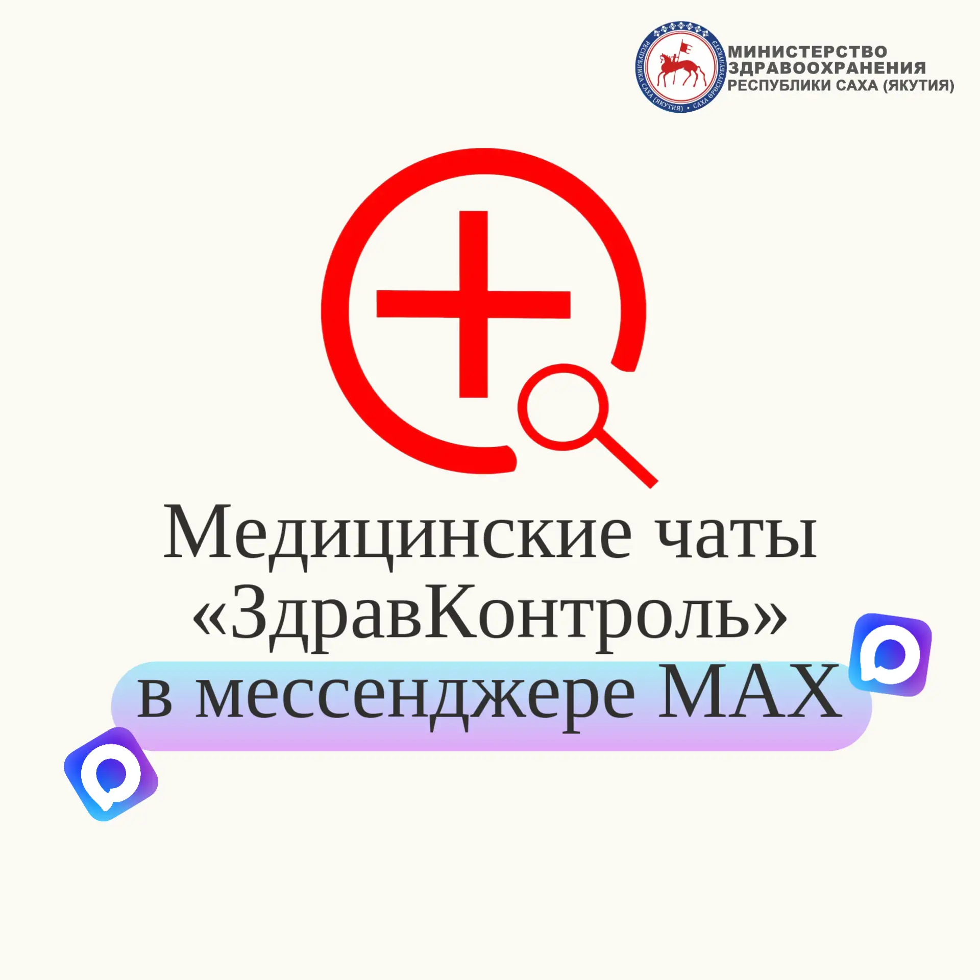 В Якутии заработали медицинские чаты «ЗдравКонтроль» — теперь и в мессенджере MAX
