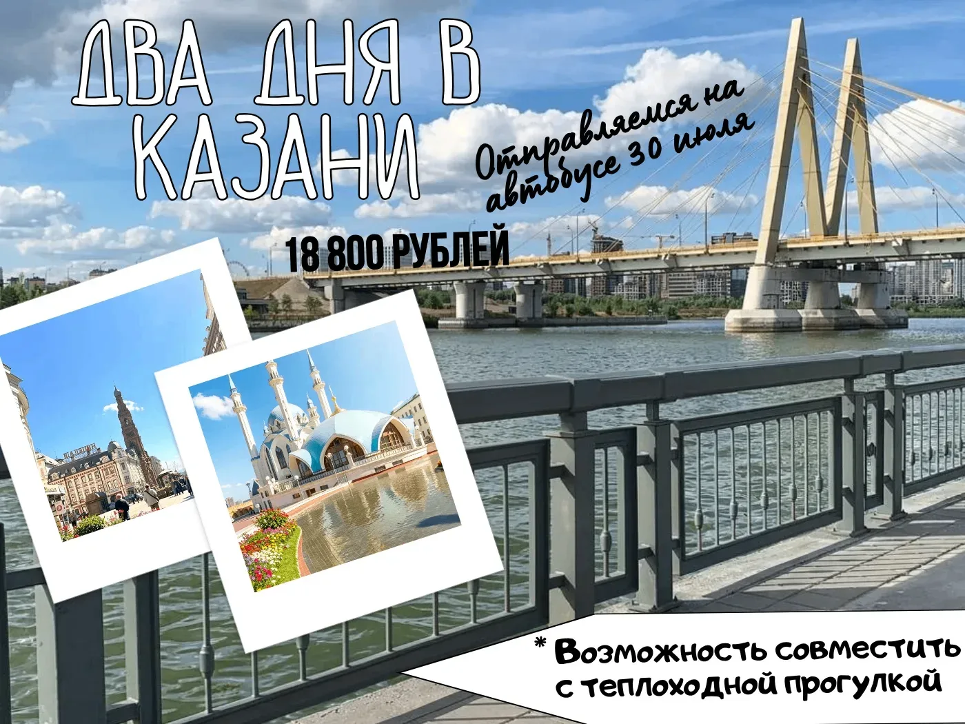🕌 АВТОБУСНЫЙ ТУР В КАЗАНЬ НА ДВА ДНЯ С ВОЗМОЖНОСТЬЮ ТЕПЛОХОДНОЙ ПРОГУЛКИ 🍀