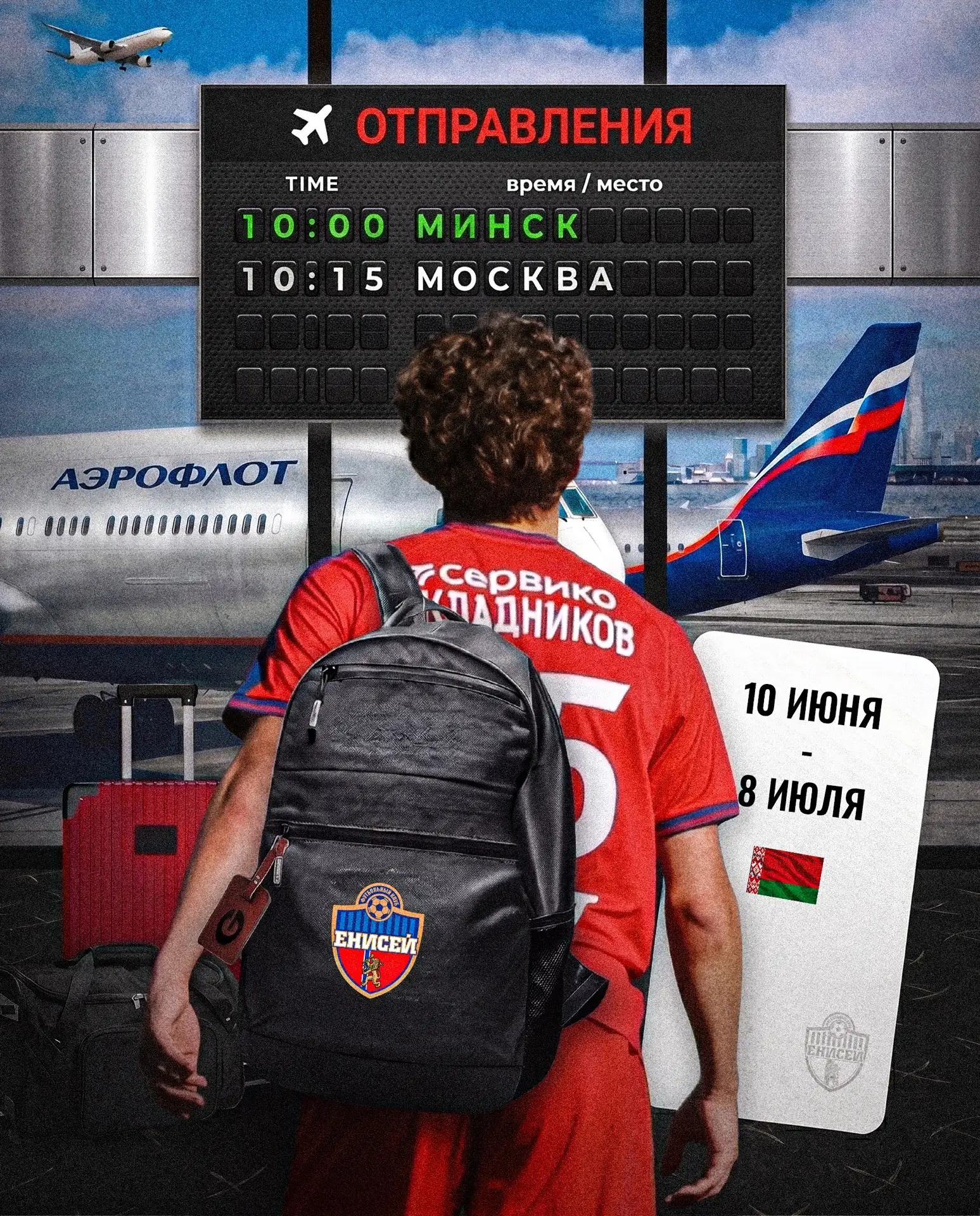 ✈️ Команда отправляется на сборы в Минск