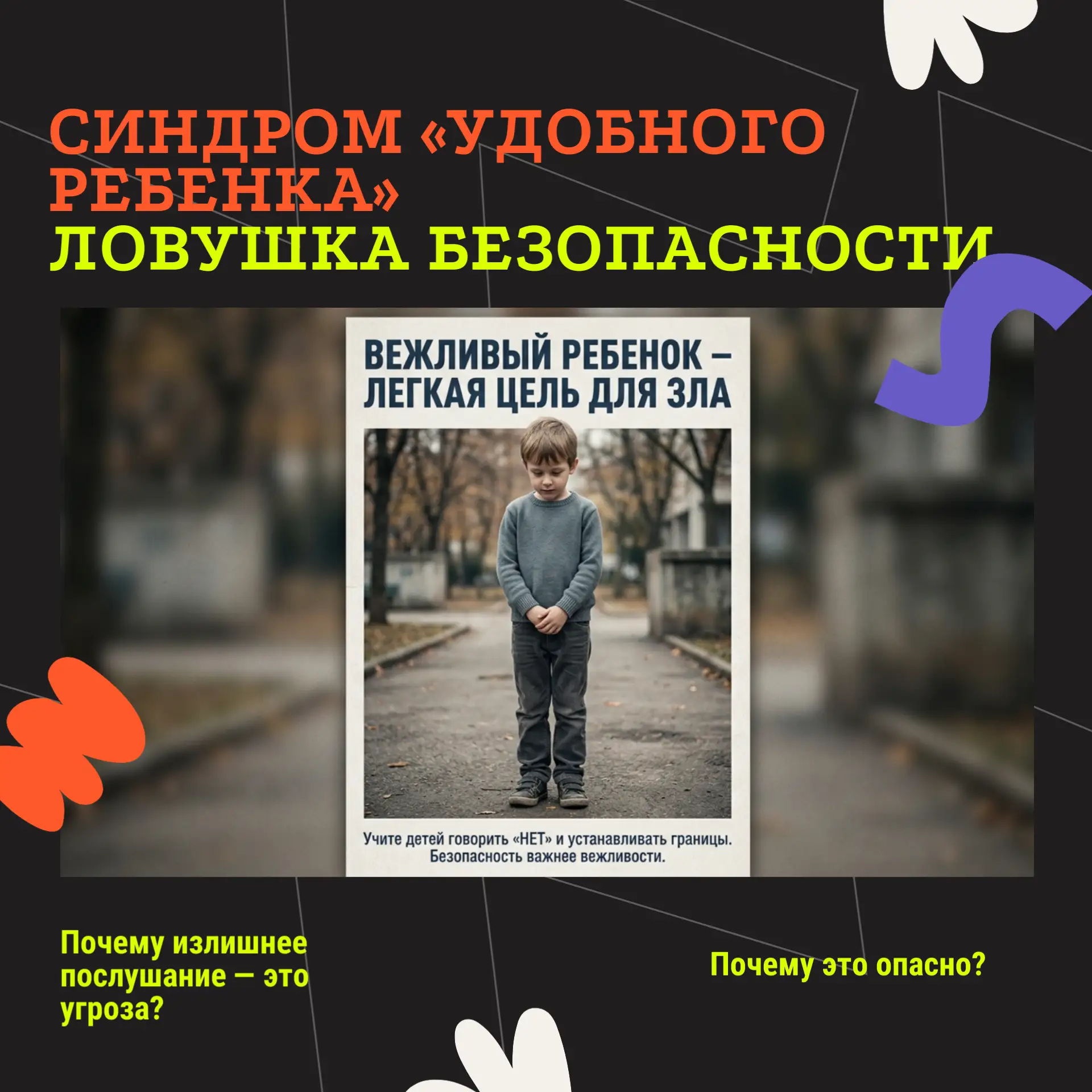 Синдром «удобного ребенка» — ловушка безопасности ⚠

Многие родители гордятся тем, что их ребенок — 
