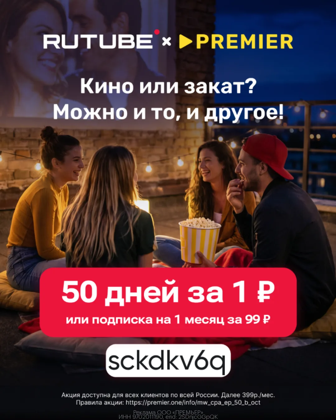 🔥 50 дней доступа к PREMIER и RUTUBE всего за 1₽ или подписка на 1 месяц за 99₽🔥